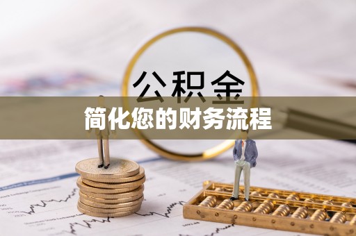 皇姑简化您的财务流程