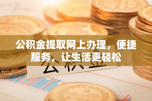 皇姑公积金提取网上办理，便捷服务，让生活更轻松