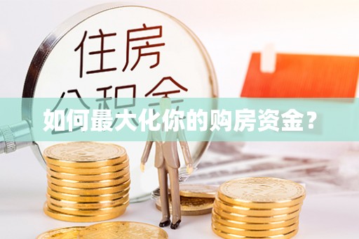 皇姑如何最大化你的购房资金？