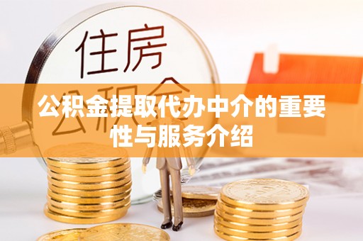 皇姑公积金提取代办中介的重要性与服务介绍