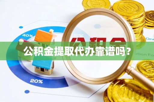 皇姑公积金提取代办靠谱吗？