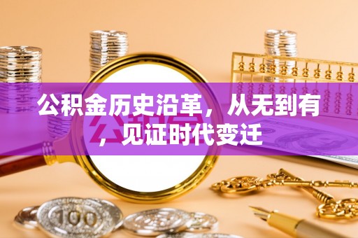 皇姑公积金历史沿革，从无到有，见证时代变迁