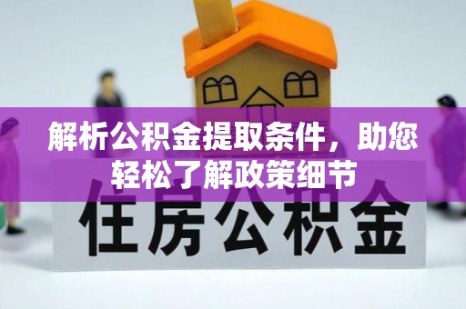皇姑解析公积金提取条件，助您轻松了解政策细节