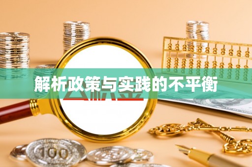 皇姑解析政策与实践的不平衡