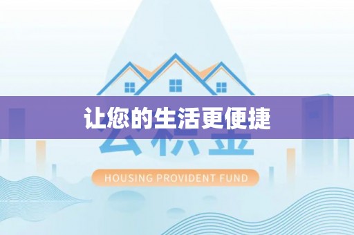 皇姑让您的生活更便捷