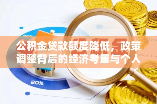皇姑公积金贷款额度降低，政策调整背后的经济考量与个人应对策略