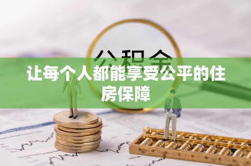 皇姑让每个人都能享受公平的住房保障