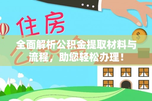 皇姑全面解析公积金提取材料与流程，助您轻松办理！