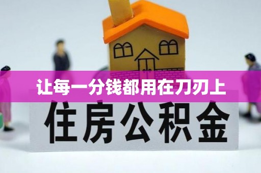 皇姑让每一分钱都用在刀刃上