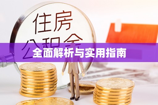 皇姑全面解析与实用指南