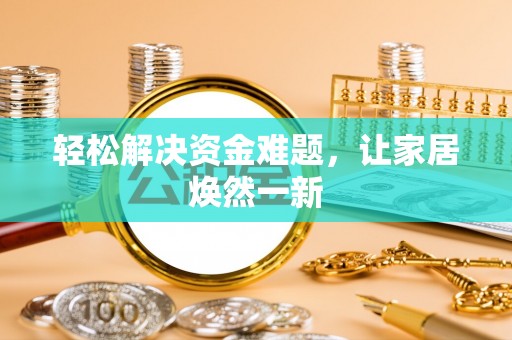 皇姑轻松解决资金难题，让家居焕然一新