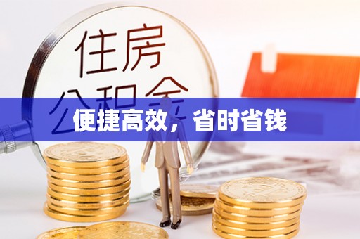 皇姑便捷高效，省时省钱