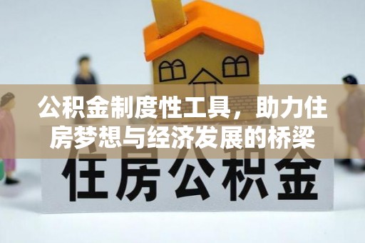 皇姑公积金制度性工具，助力住房梦想与经济发展的桥梁