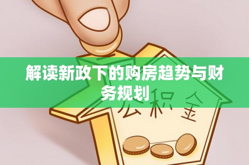 皇姑解读新政下的购房趋势与财务规划