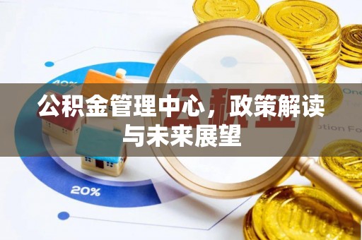 皇姑公积金管理中心，政策解读与未来展望