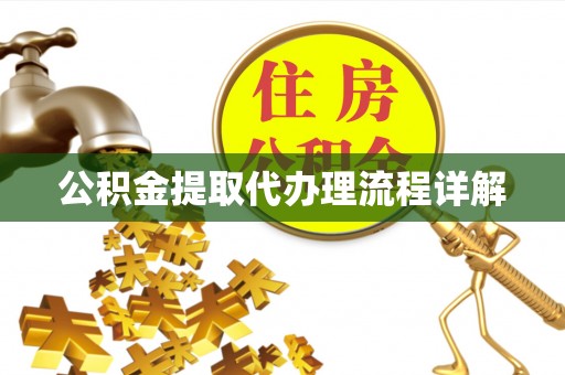 皇姑公积金提取代办理流程详解