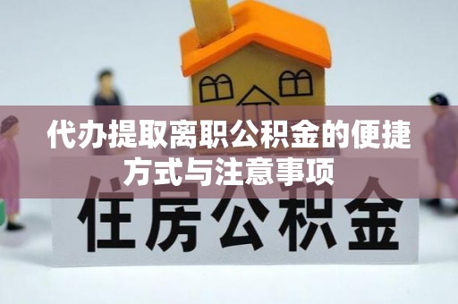 皇姑代办提取离职公积金的便捷方式与注意事项