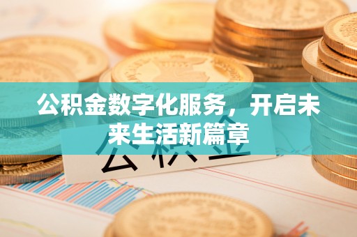皇姑公积金数字化服务，开启未来生活新篇章