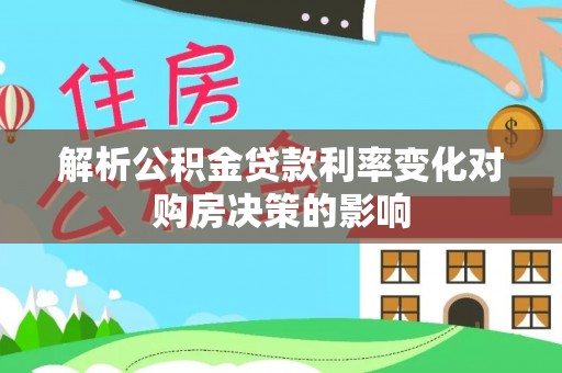 皇姑解析公积金贷款利率变化对购房决策的影响