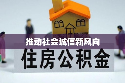 皇姑推动社会诚信新风向