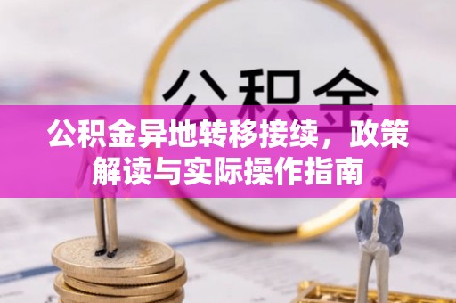 皇姑公积金异地转移接续，政策解读与实际操作指南