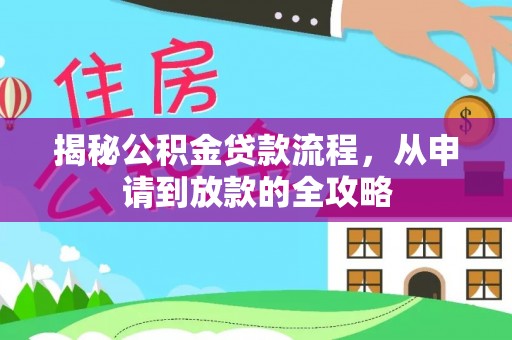 皇姑揭秘公积金贷款流程，从申请到放款的全攻略