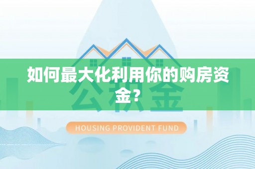 皇姑如何最大化利用你的购房资金？