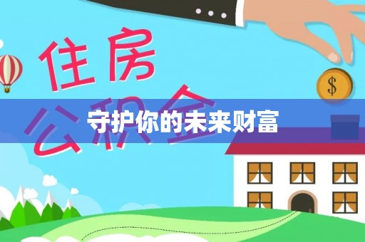皇姑守护你的未来财富