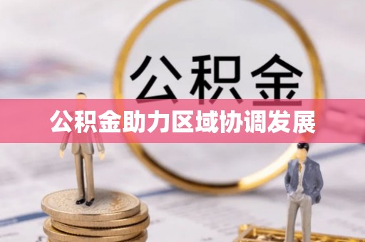 皇姑公积金助力区域协调发展