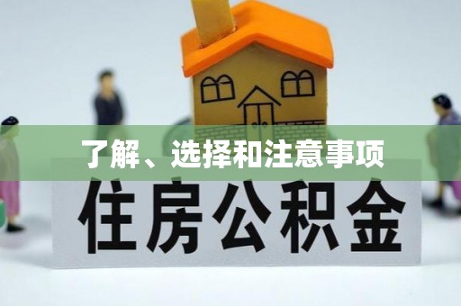 皇姑了解、选择和注意事项