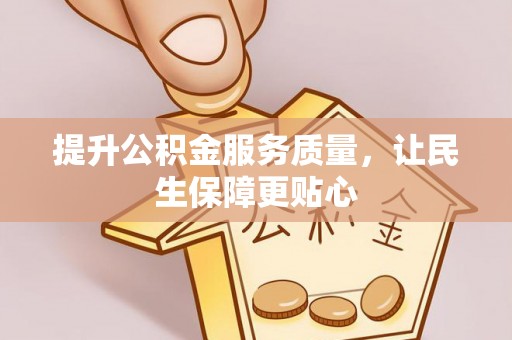 皇姑提升公积金服务质量，让民生保障更贴心