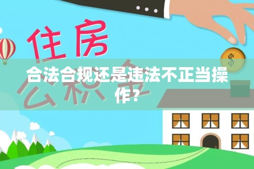 皇姑合法合规还是违法不正当操作？