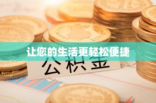 皇姑让您的生活更轻松便捷