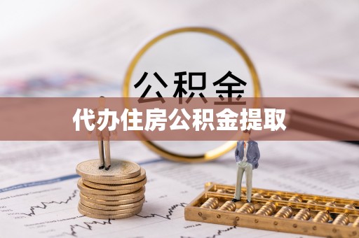皇姑代办住房公积金提取