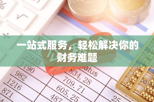 皇姑一站式服务，轻松解决你的财务难题