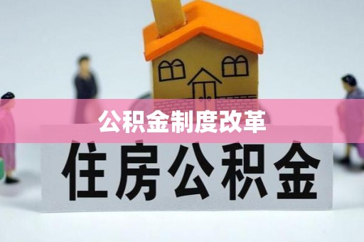 皇姑公积金制度改革