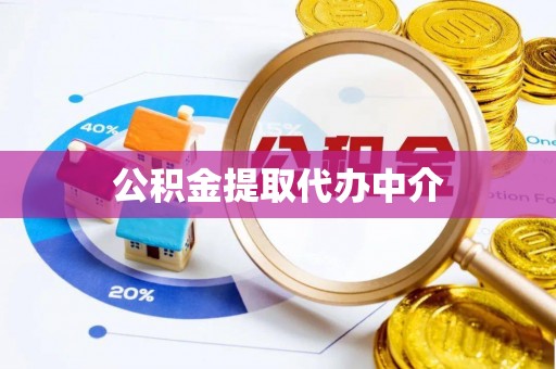 皇姑公积金提取代办中介
