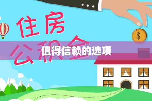 皇姑值得信赖的选项