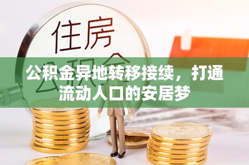 皇姑公积金异地转移接续，打通流动人口的安居梦