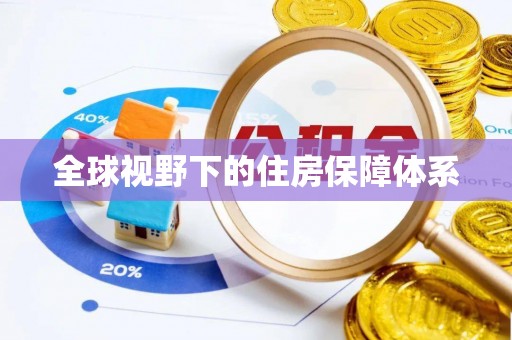 皇姑全球视野下的住房保障体系