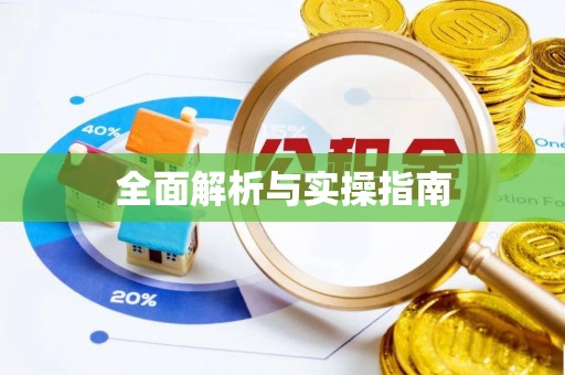 皇姑全面解析与实操指南