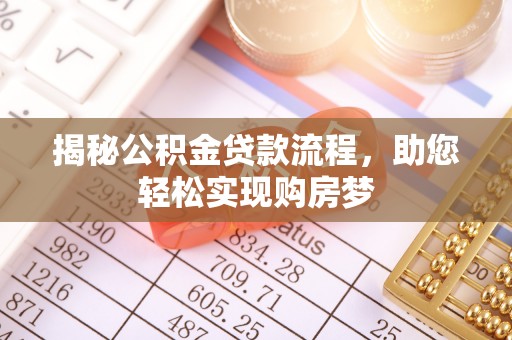 皇姑揭秘公积金贷款流程，助您轻松实现购房梦