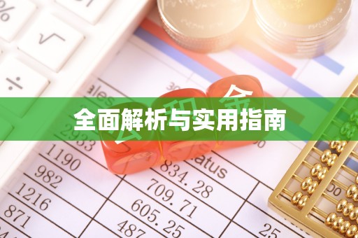 皇姑全面解析与实用指南