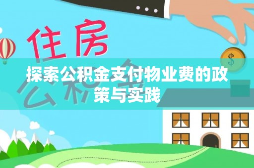 皇姑探索公积金支付物业费的政策与实践