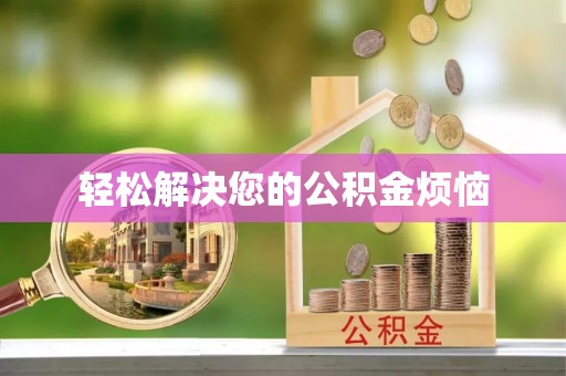 皇姑轻松解决您的公积金烦恼