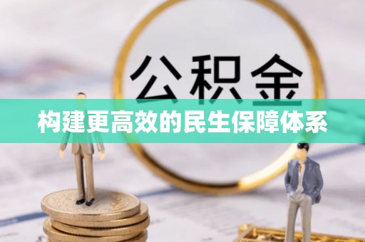 皇姑构建更高效的民生保障体系