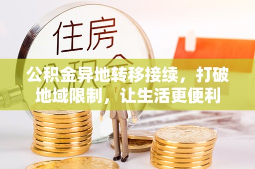 皇姑公积金异地转移接续，打破地域限制，让生活更便利