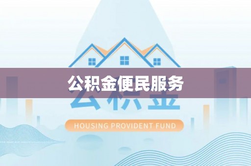 皇姑公积金便民服务