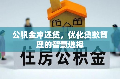皇姑公积金冲还贷，优化贷款管理的智慧选择