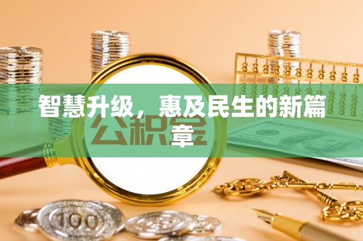 皇姑智慧升级，惠及民生的新篇章